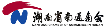湖南省南通商会