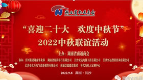 喜迎二十大 欢度中秋节湖南南通商会2022中秋联谊活动
